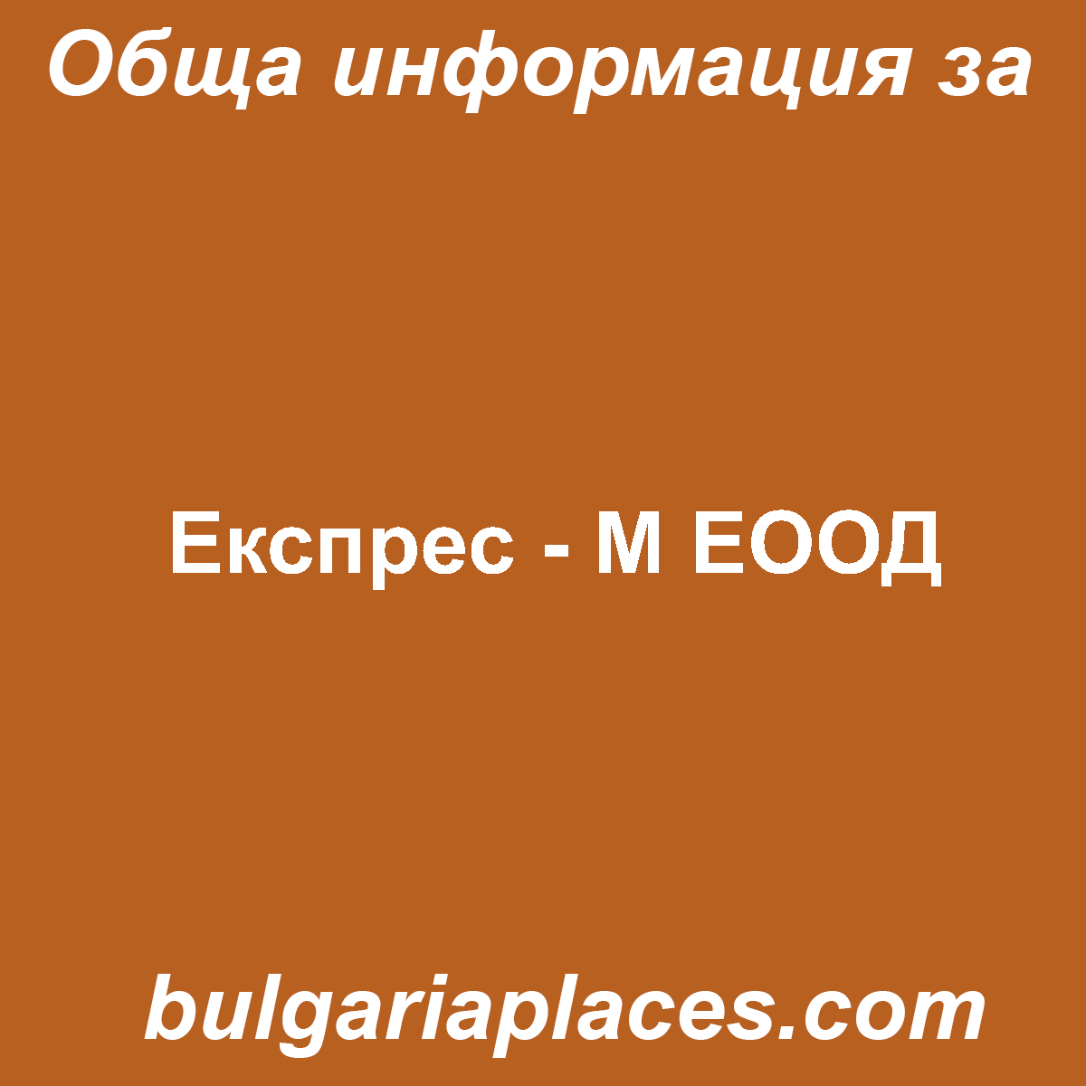 Експрес – М ЕООД