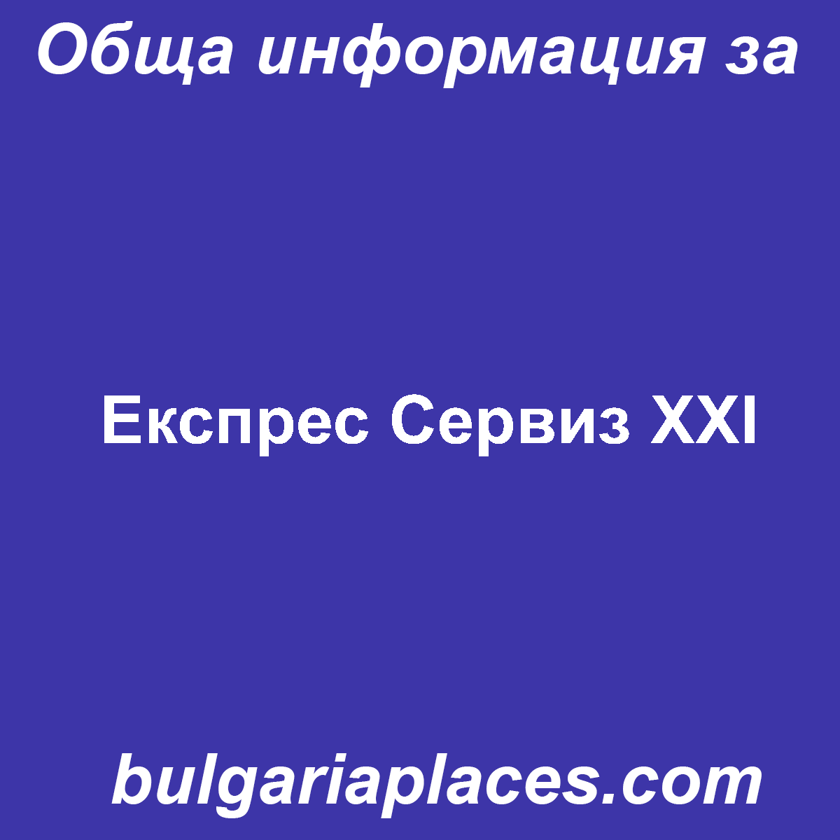 Експрес Сервиз XXI