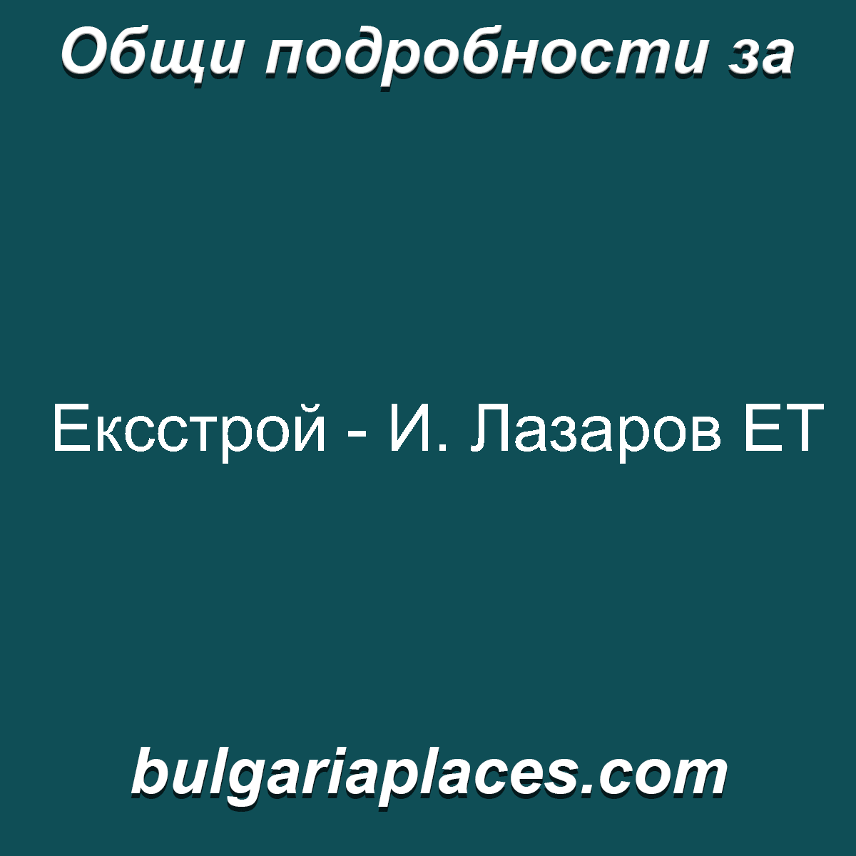 Ексстрой – И. Лазаров ЕТ
