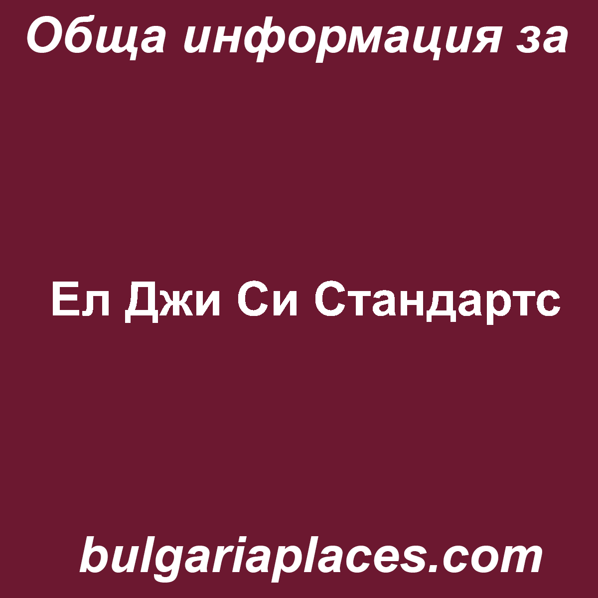 Ел Джи Си Стандартс