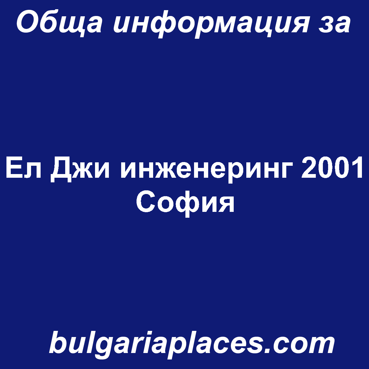 Ел Джи инженеринг 2001 София