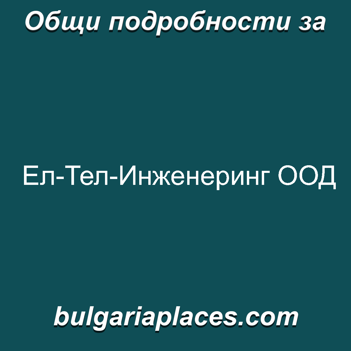 Ел-Тел-Инженеринг ООД