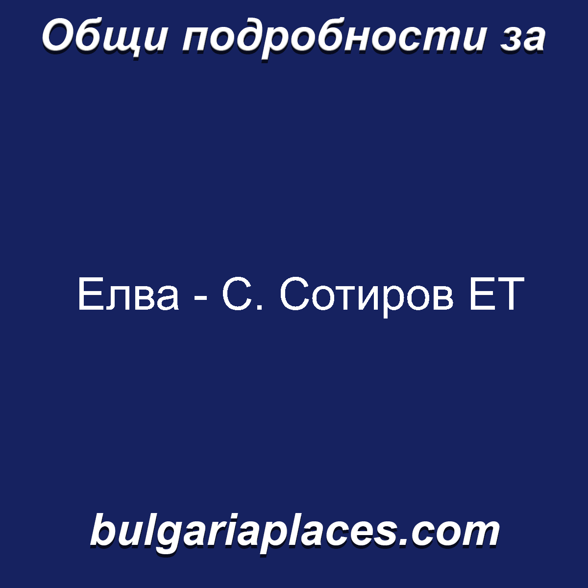 Елва – С. Сотиров ЕТ