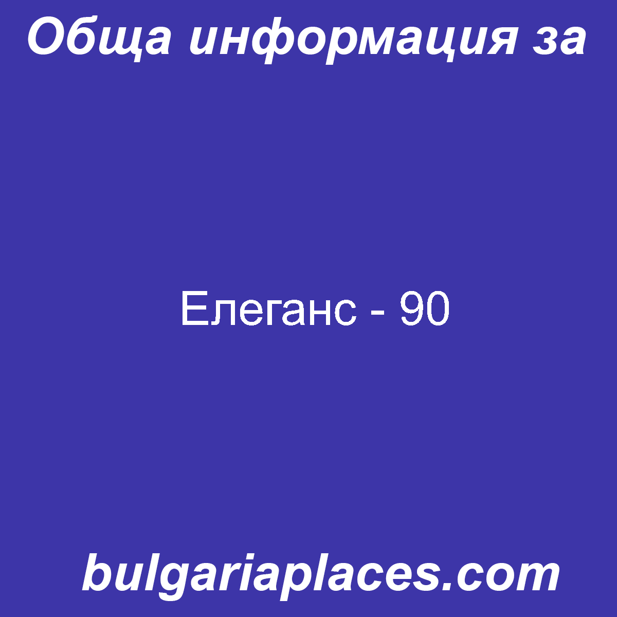 Елеганс – 90