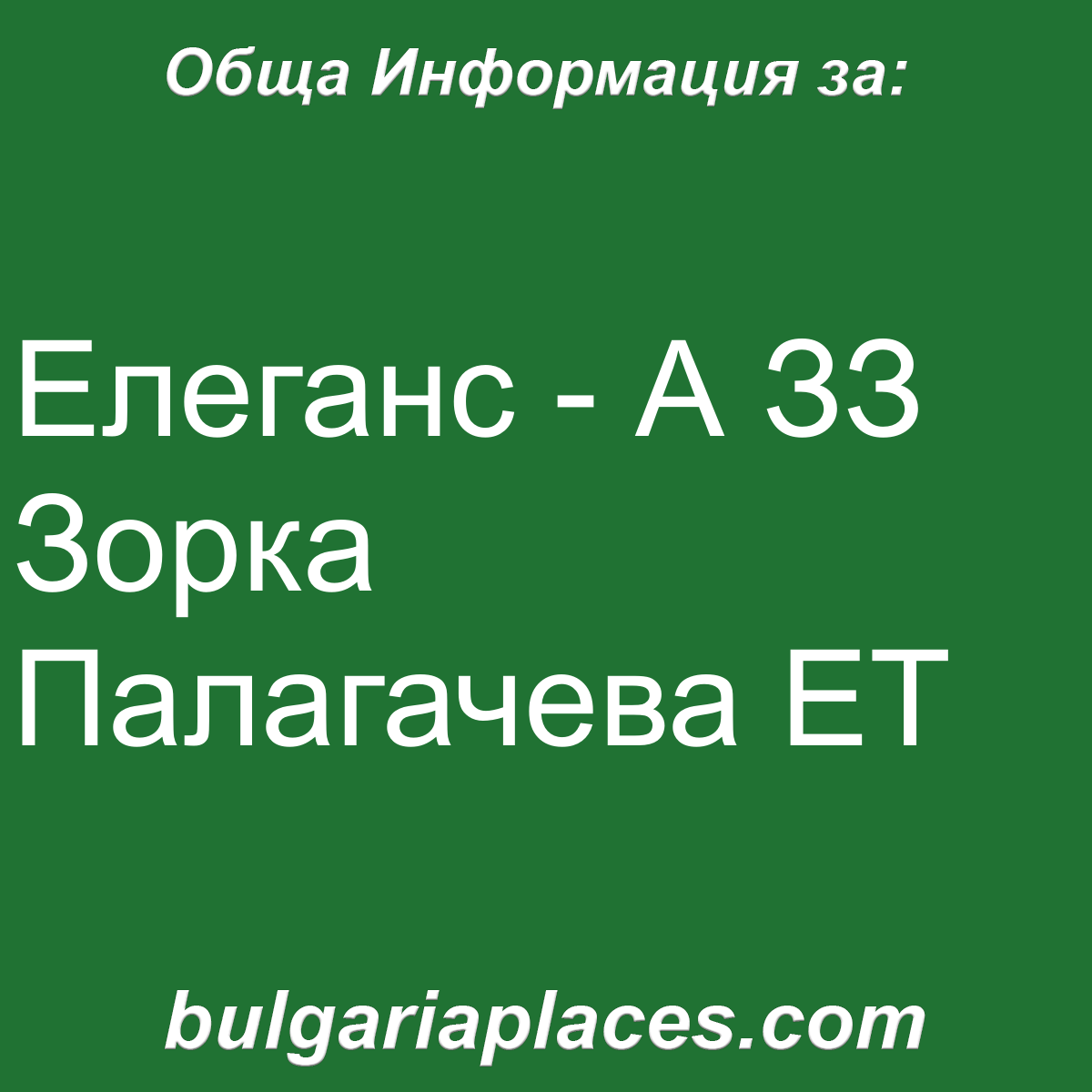 Елеганс – А ЗЗ Зорка Палагачева ЕТ