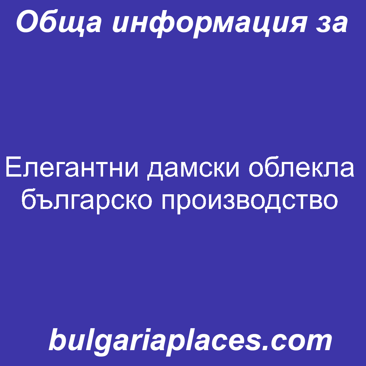 Елегантни дамски облекла българско производство