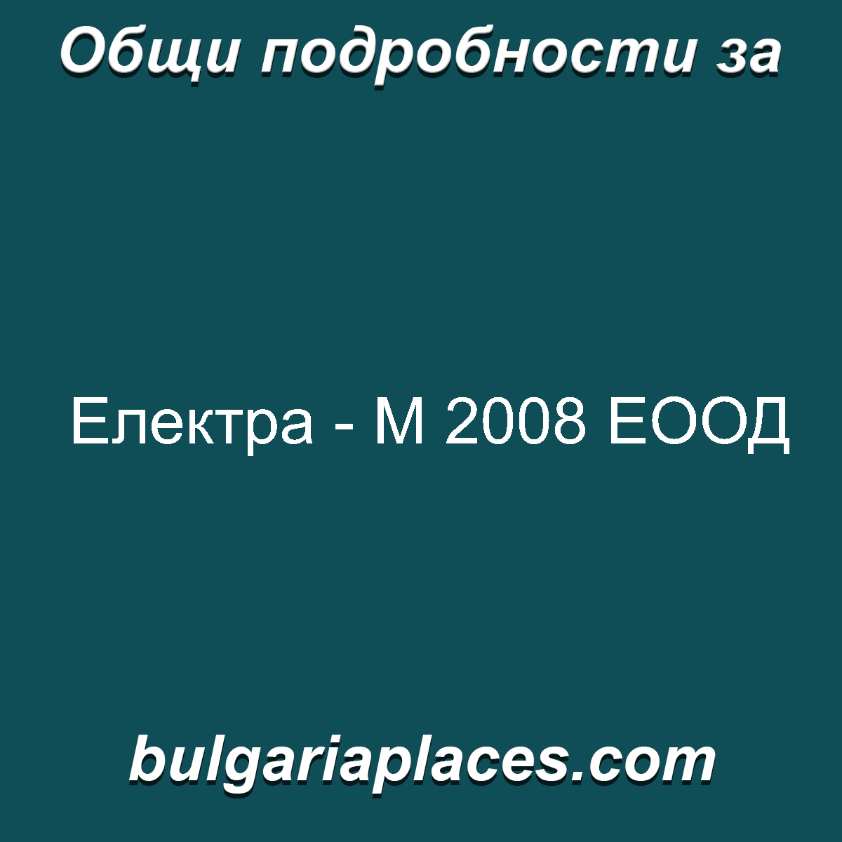 Електра – М 2008 ЕООД