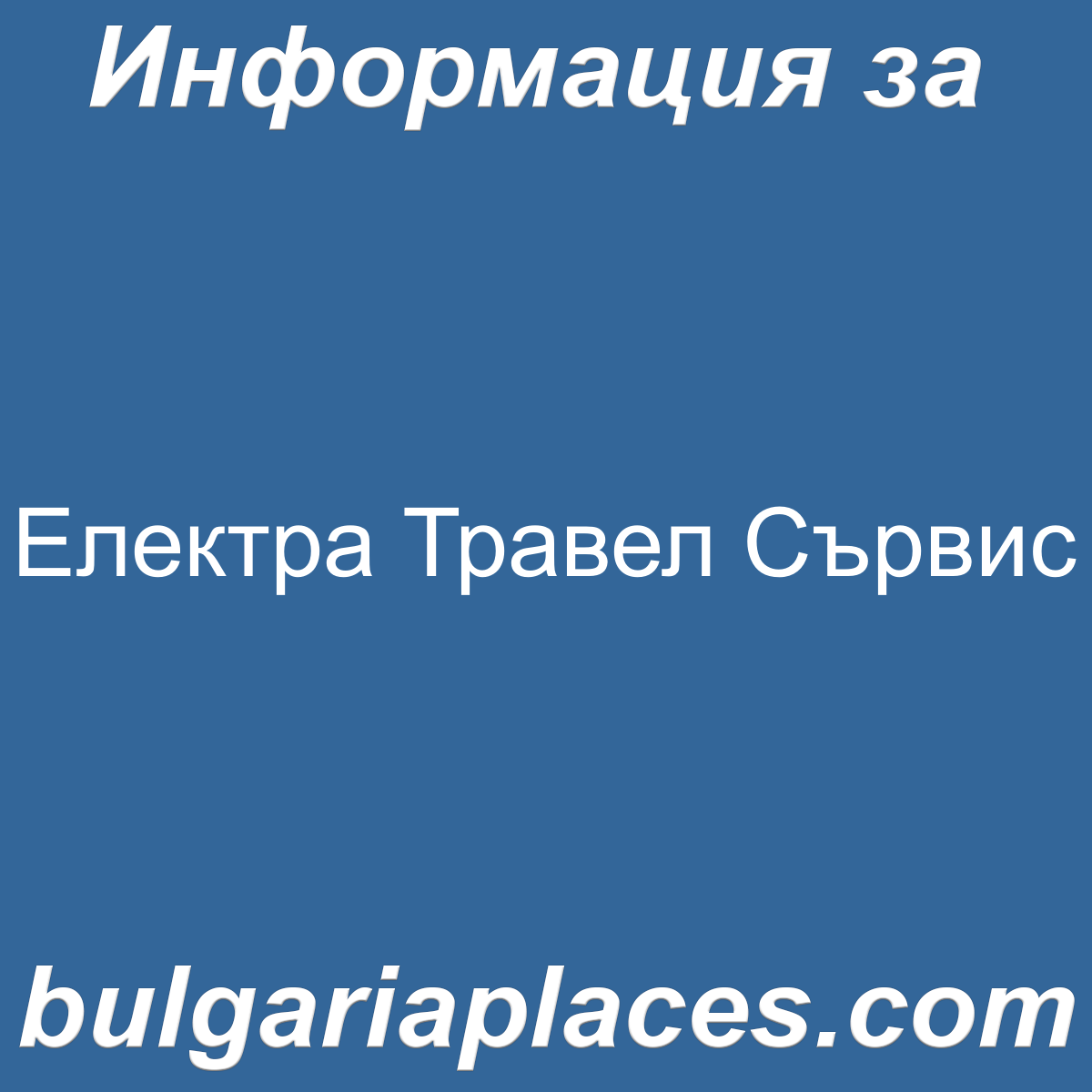 Електра Травел Сървис