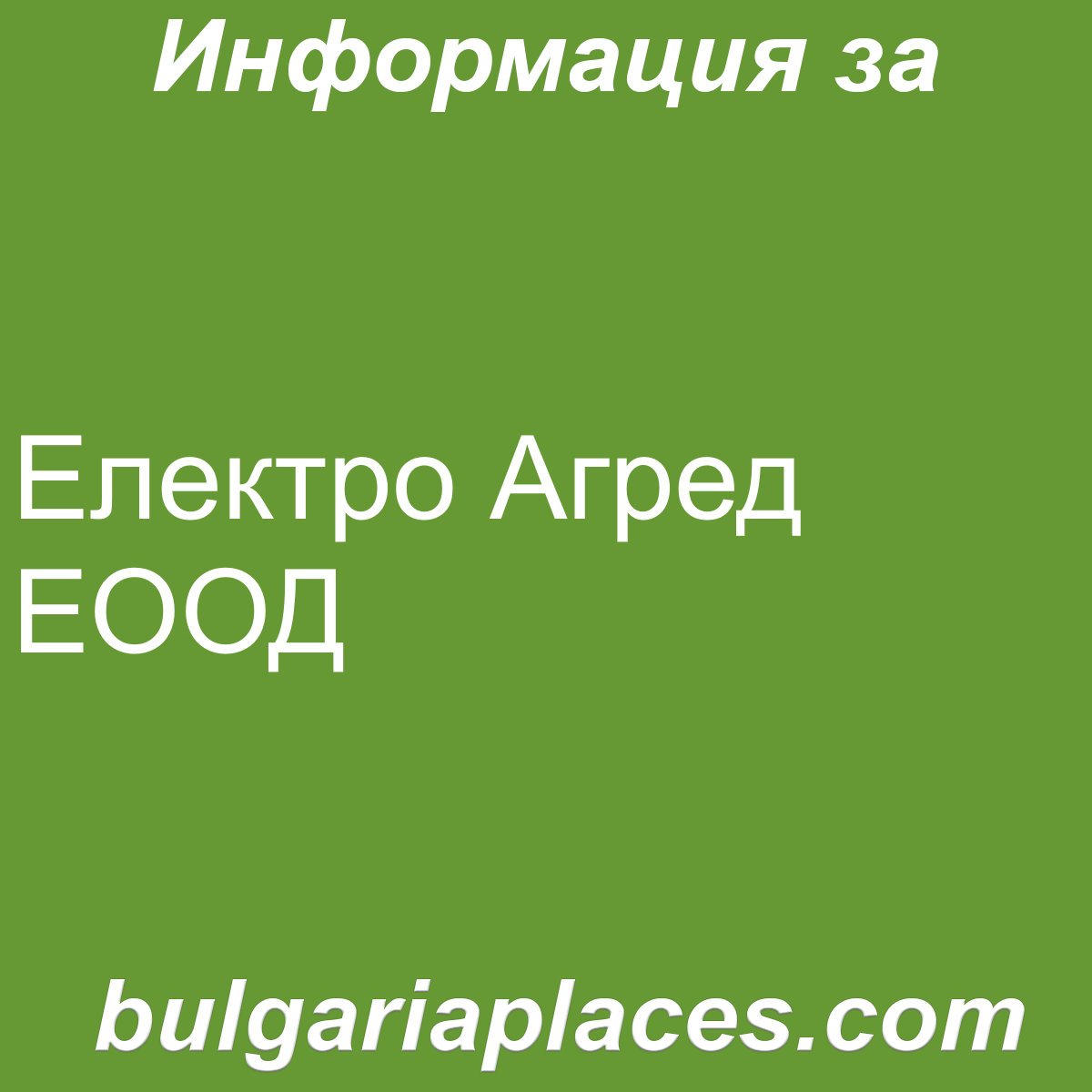 Електро Агред ЕООД