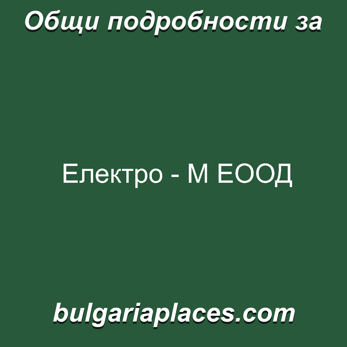 Електро – М ЕООД