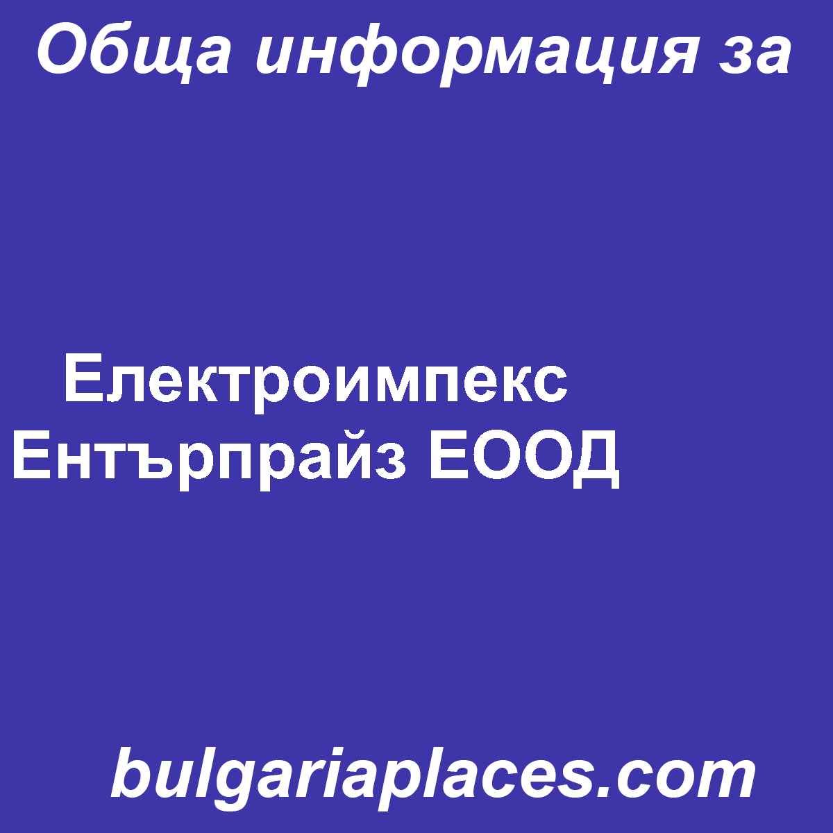 Електроимпекс Ентърпрайз ЕООД