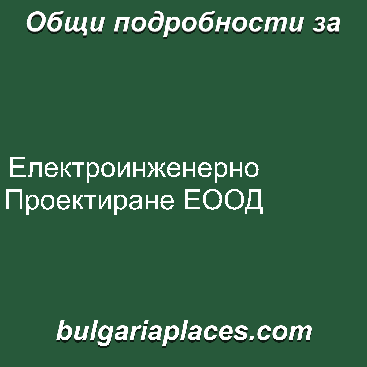 Електроинженерно Проектиране ЕООД