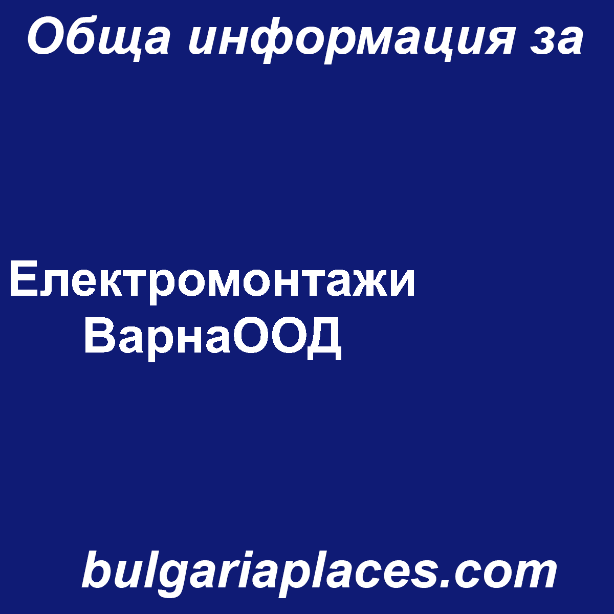 Електромонтажи ВарнаООД