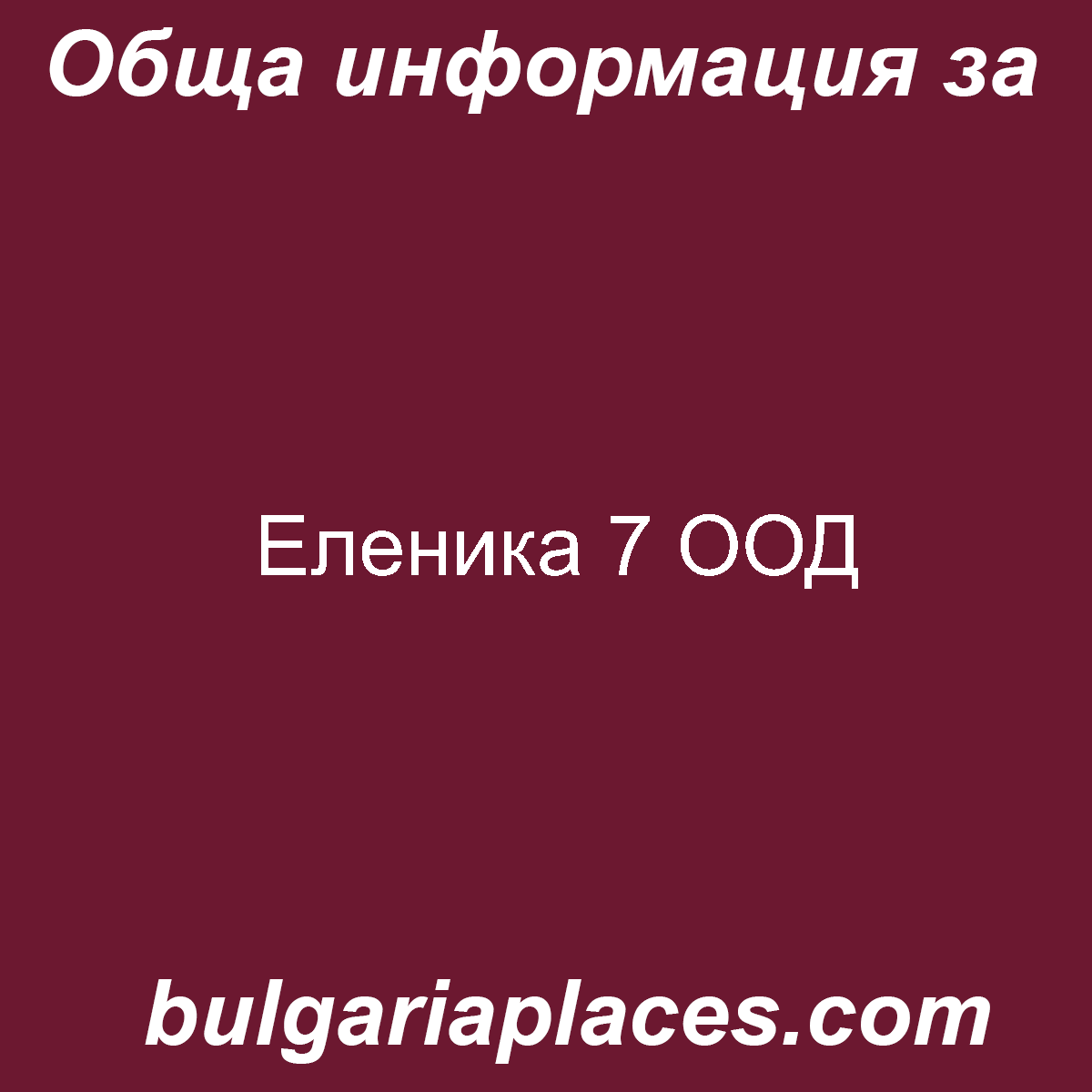Еленика 7 ООД