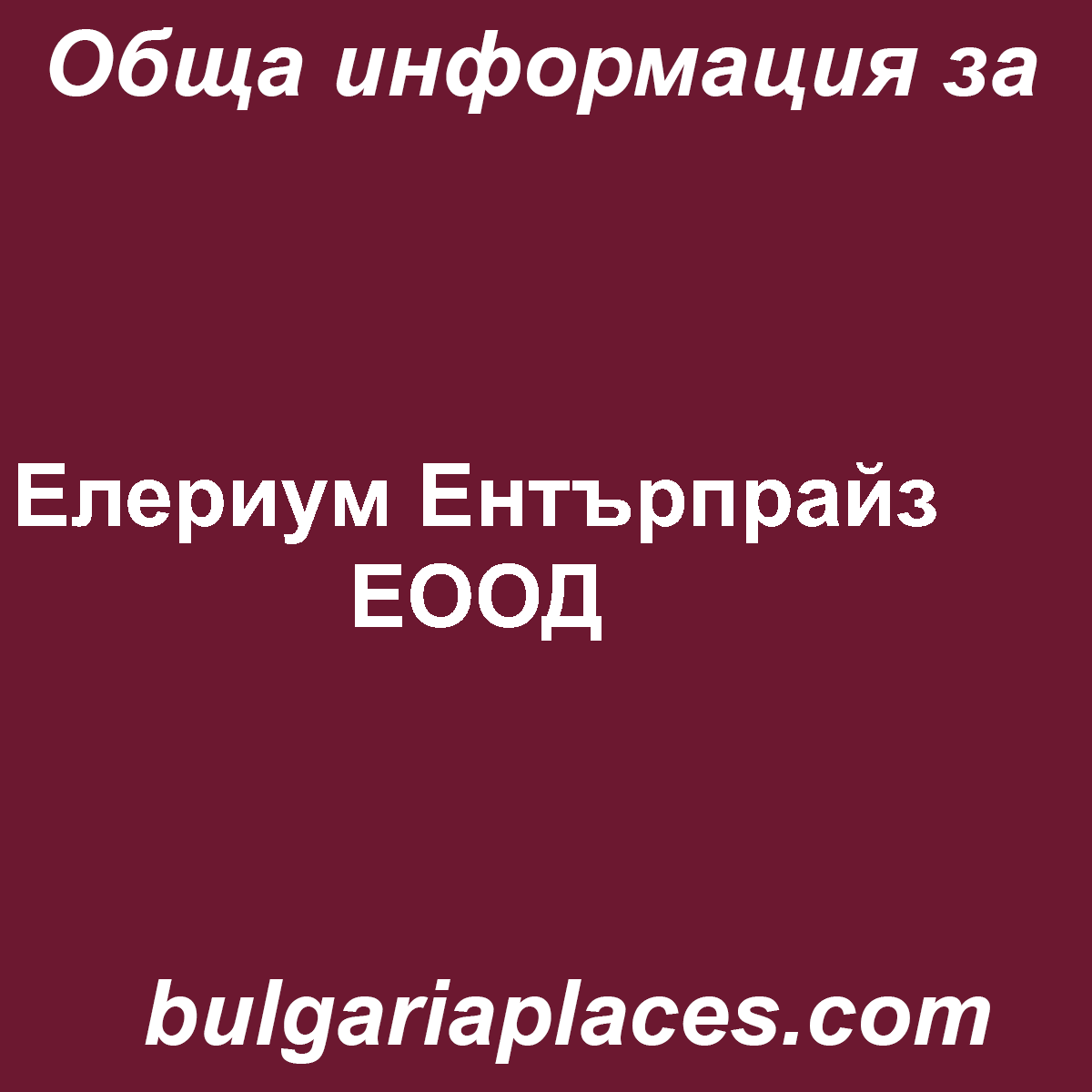 Елериум Ентърпрайз ЕООД