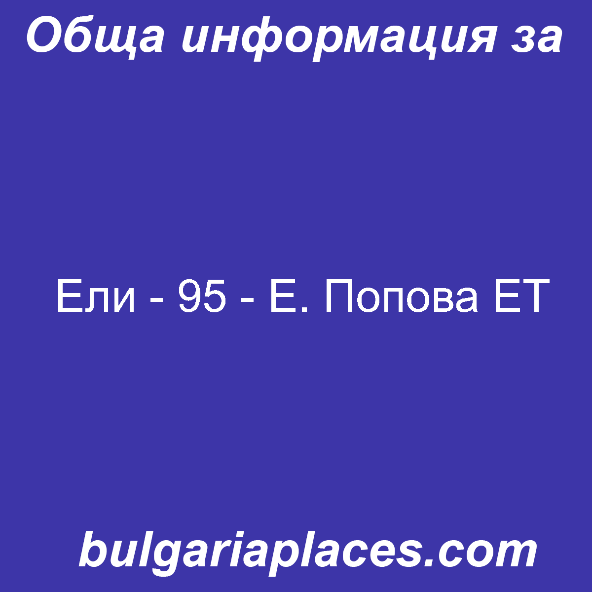 Ели – 95 – Е. Попова ЕТ