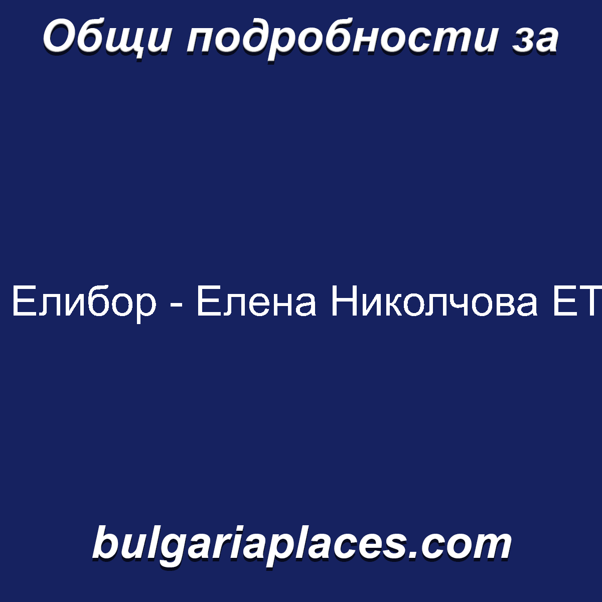 Елибор – Елена Николчова ЕТ