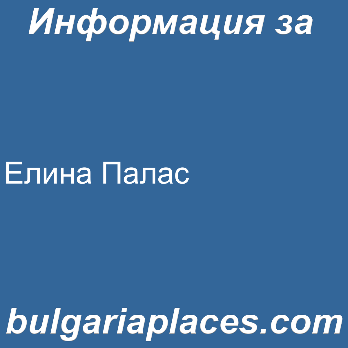 Елина Палас