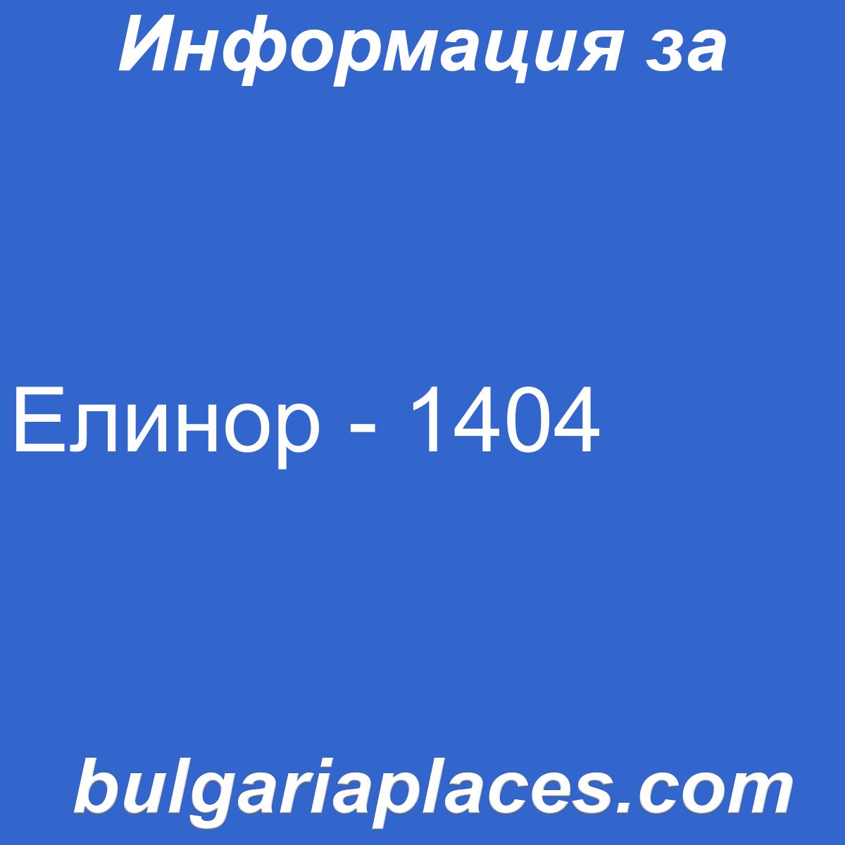 Елинор – 1404