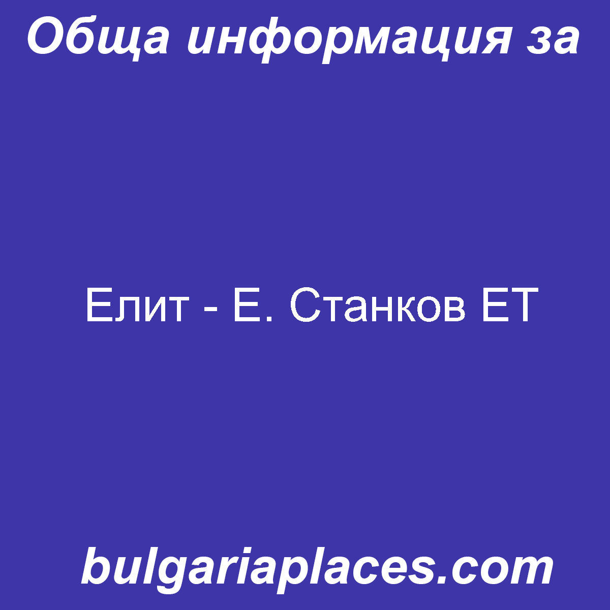 Елит – Е. Станков ЕТ