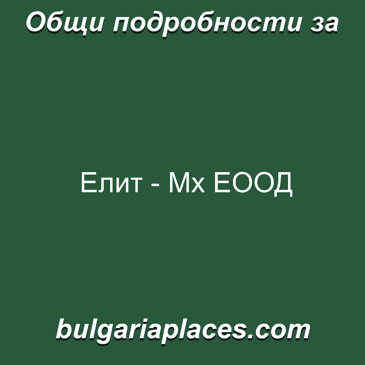 Елит – Мх ЕООД