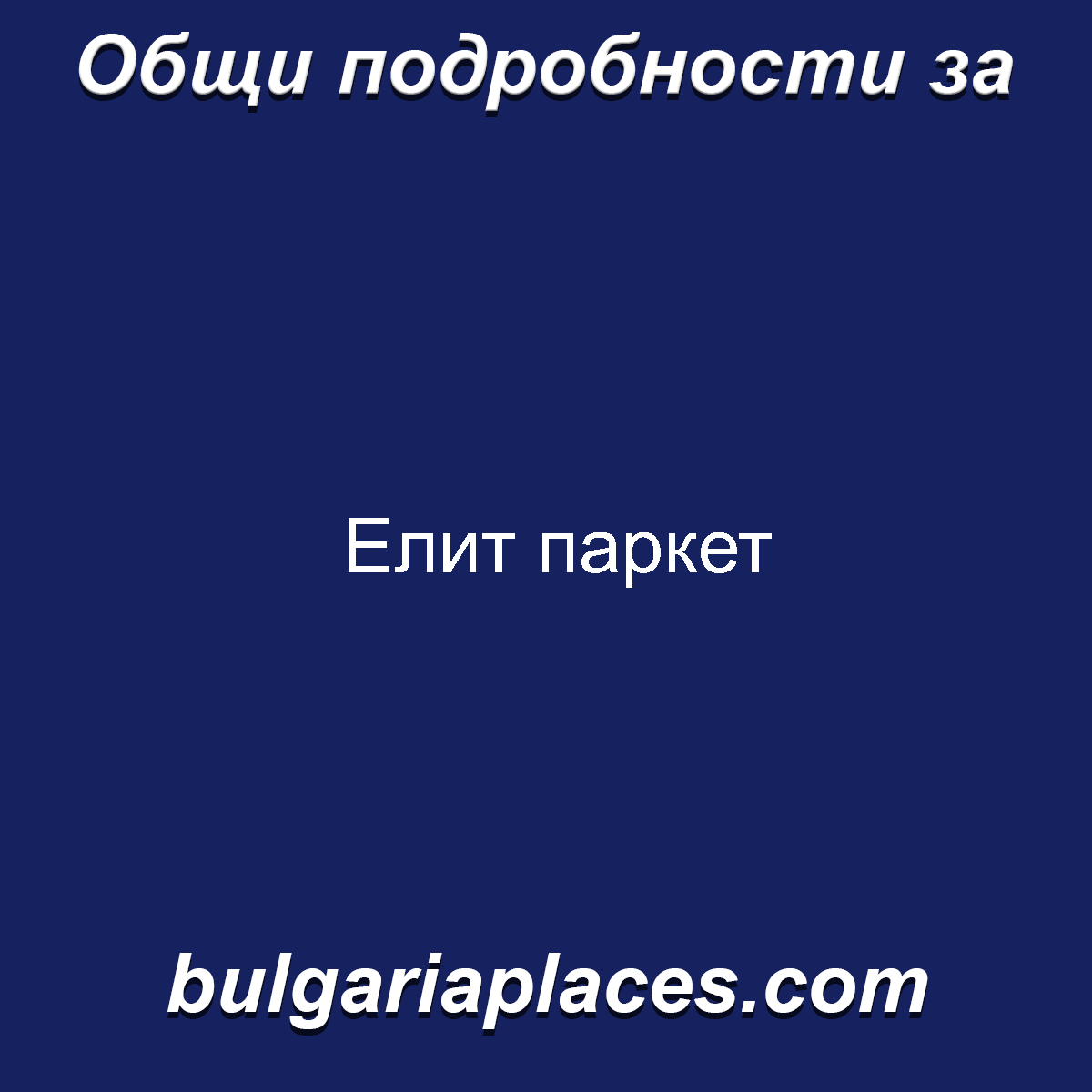 Елит паркет