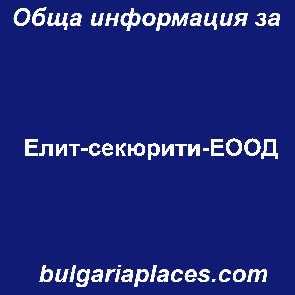 Елит-секюрити-ЕООД