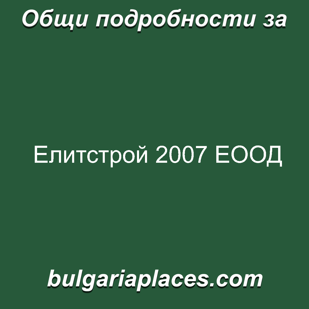 Елитстрой 2007 ЕООД