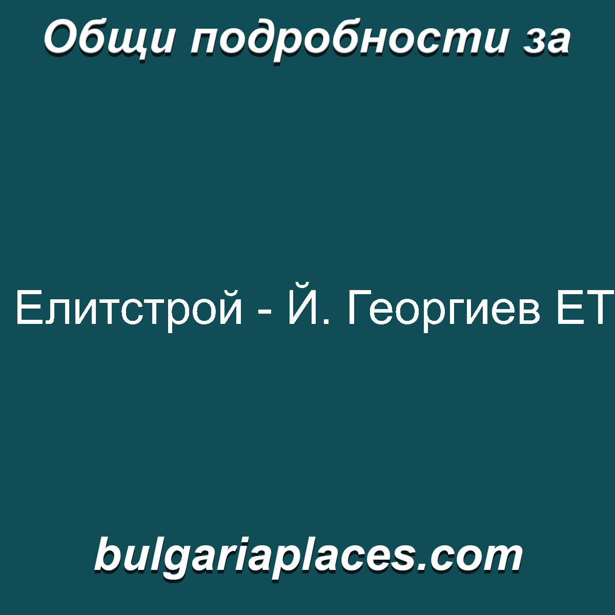 Елитстрой – Й. Георгиев ЕТ