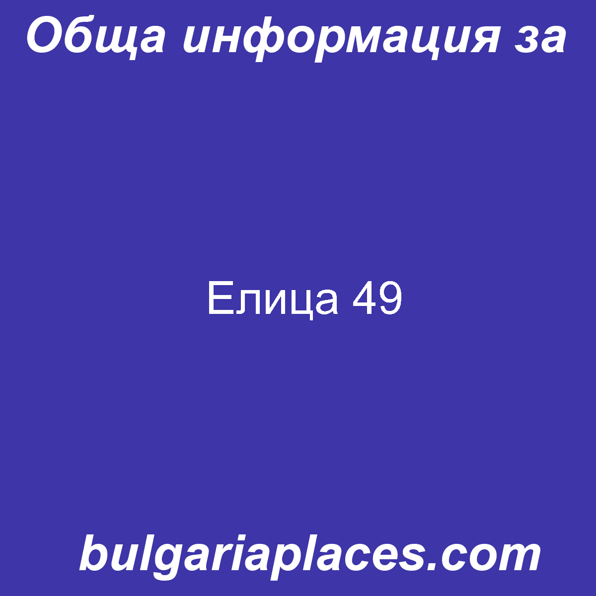Елица 49