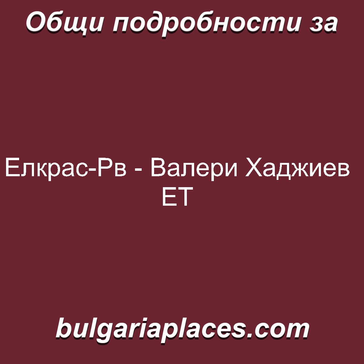 Елкрас-Рв – Валери Хаджиев ЕТ