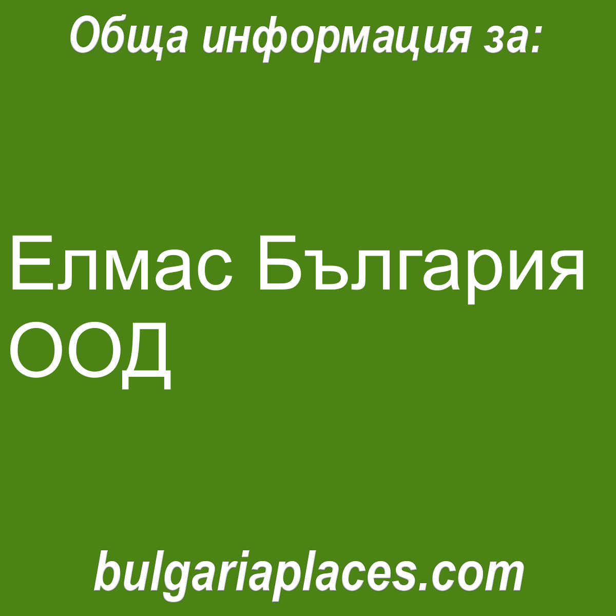 Елмас България ООД