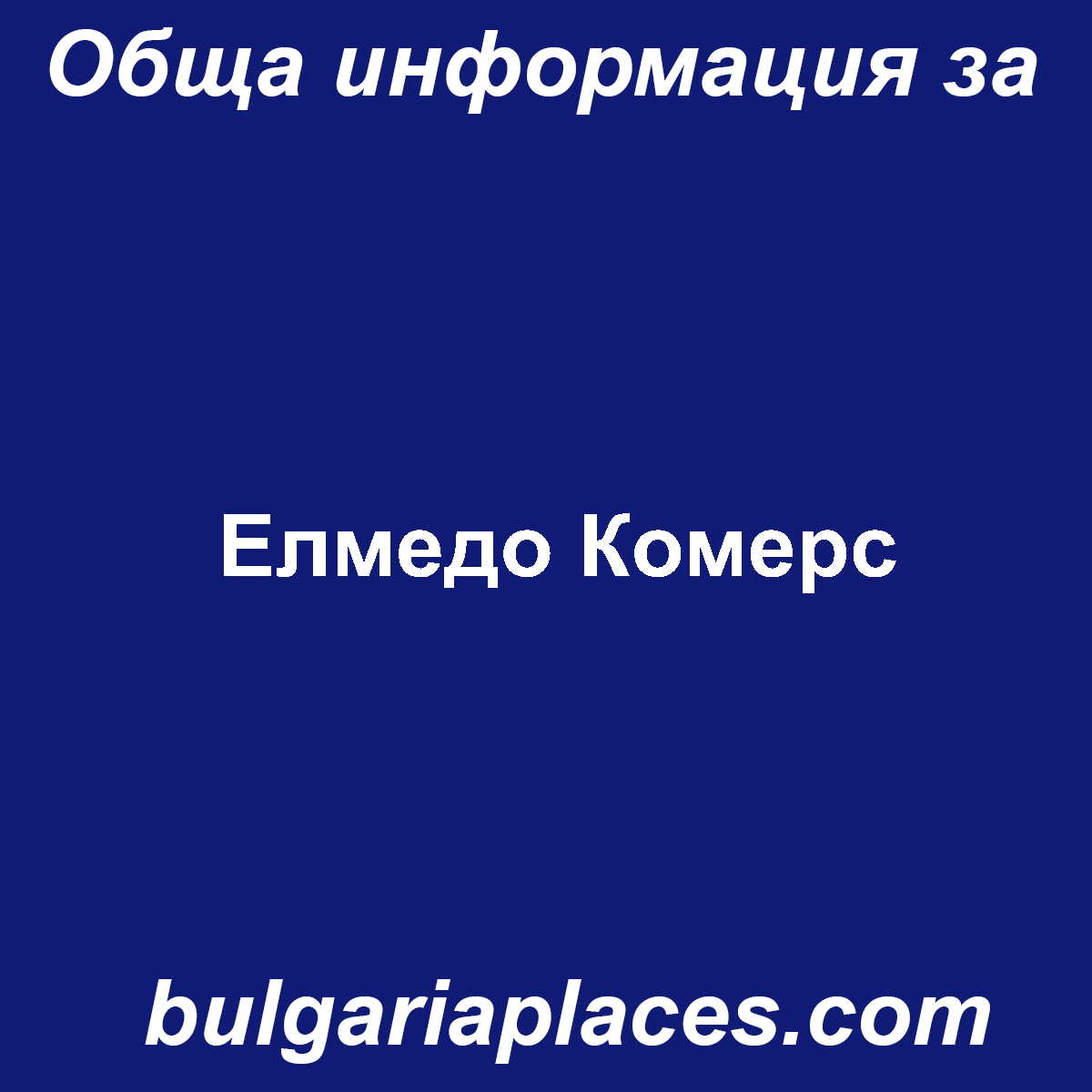 Елмедо Комерс