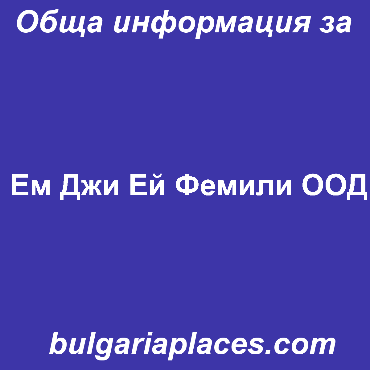 Ем Джи Ей Фемили ООД