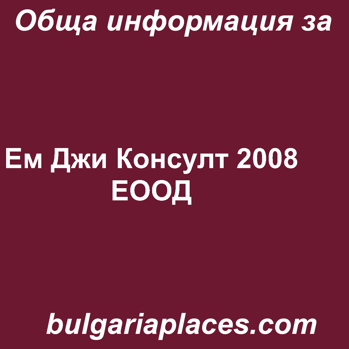 Ем Джи Консулт 2008 ЕООД