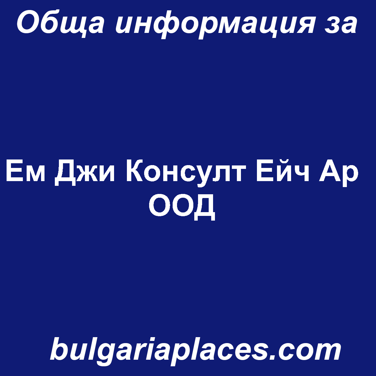 Ем Джи Консулт Ейч Ар ООД