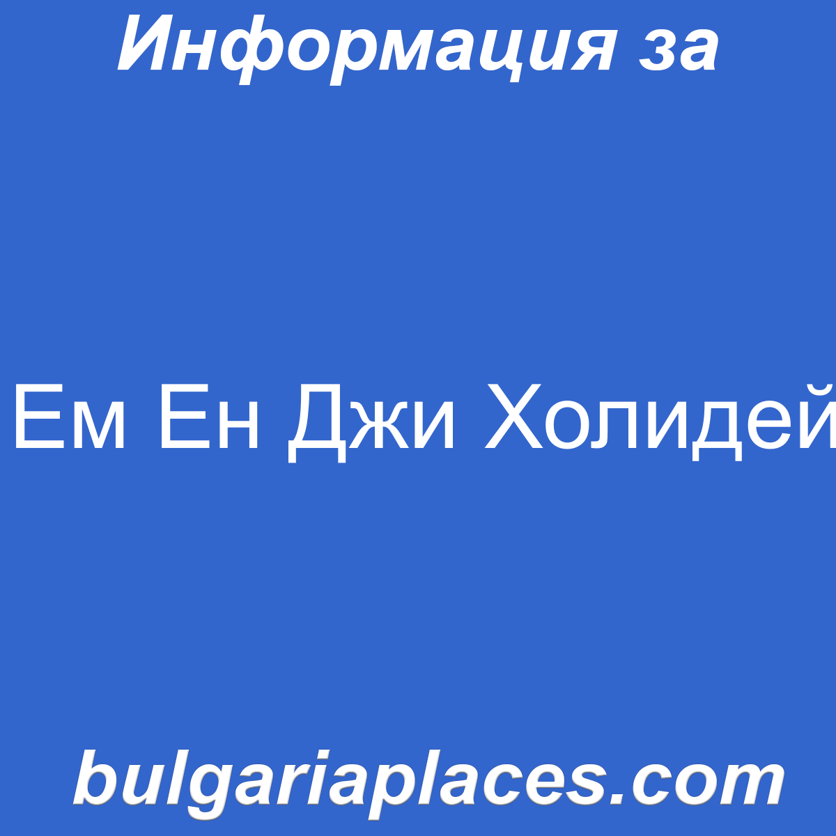 Ем Ен Джи Холидей