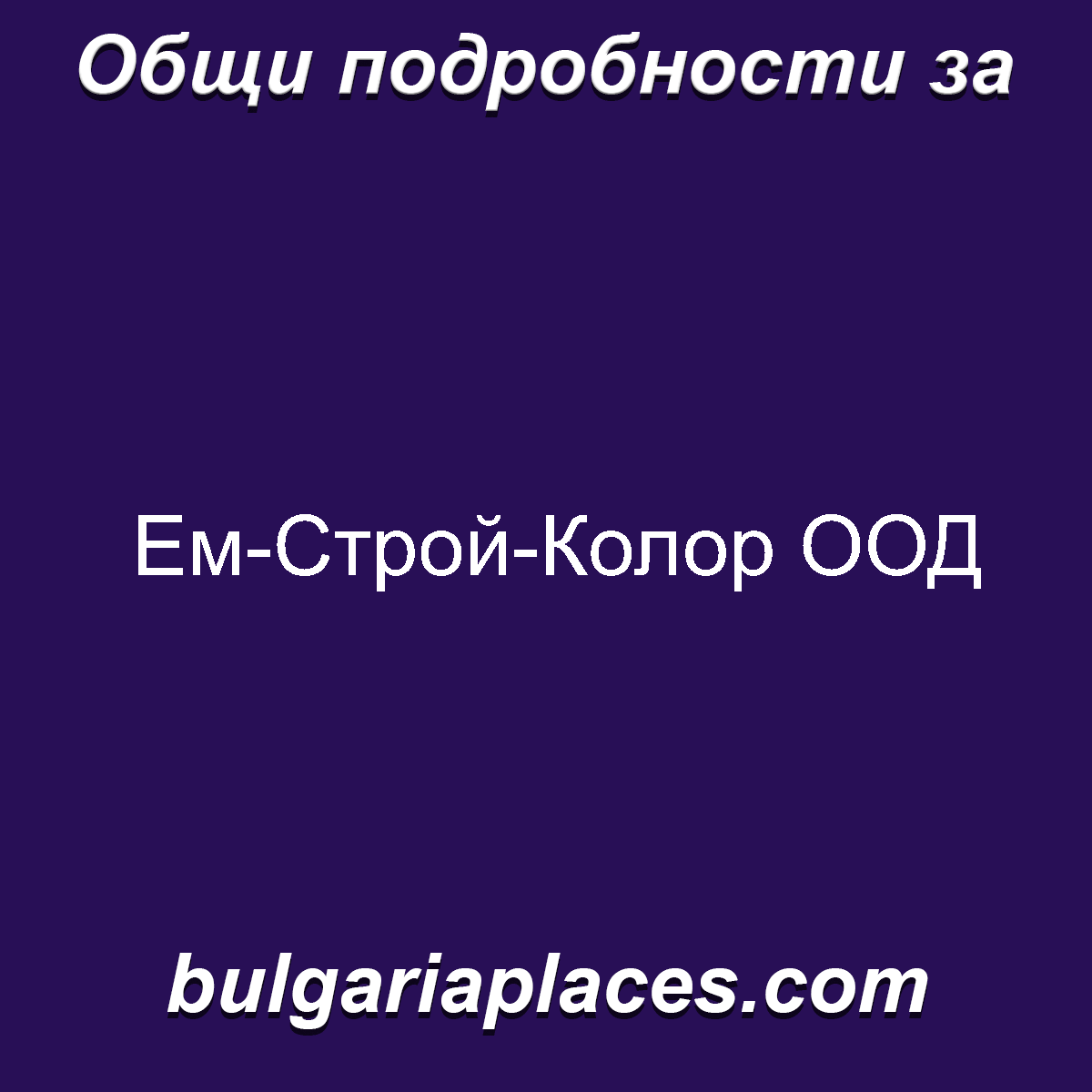 Ем-Строй-Колор ООД