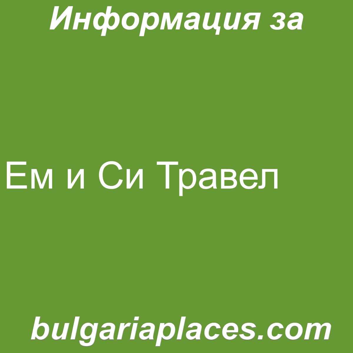 Ем и Си Травел