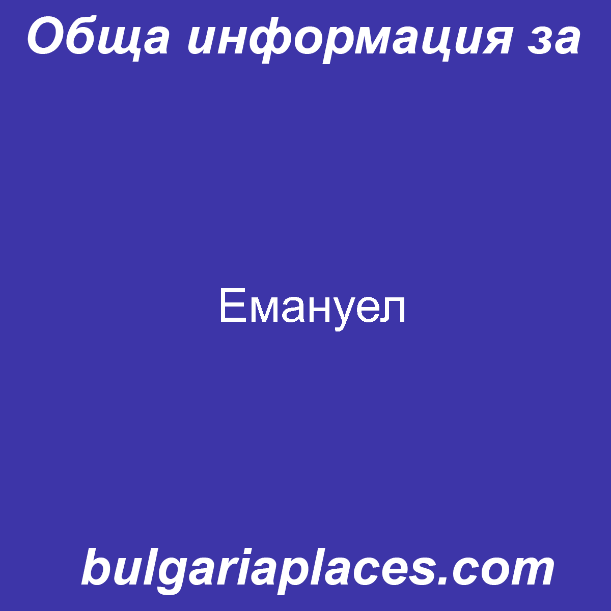 Емануел