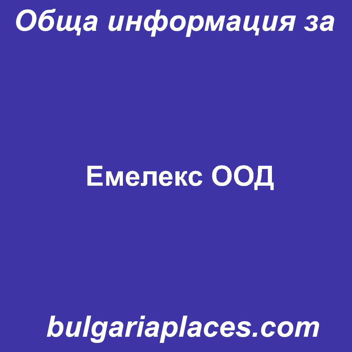 Емелекс ООД