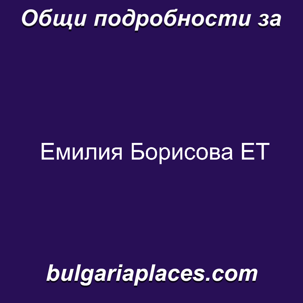 Емилия Борисова ЕТ