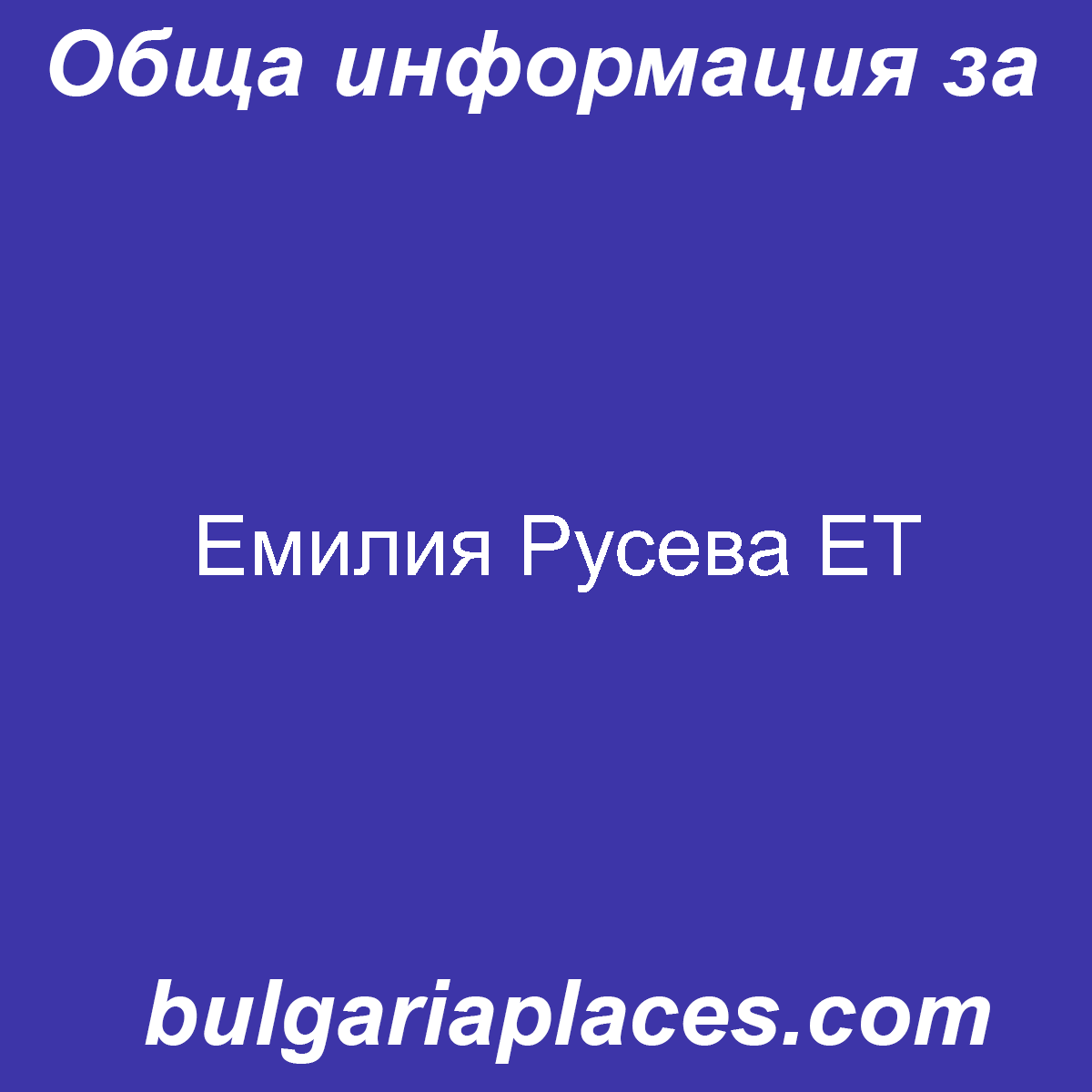 Емилия Русева ЕТ