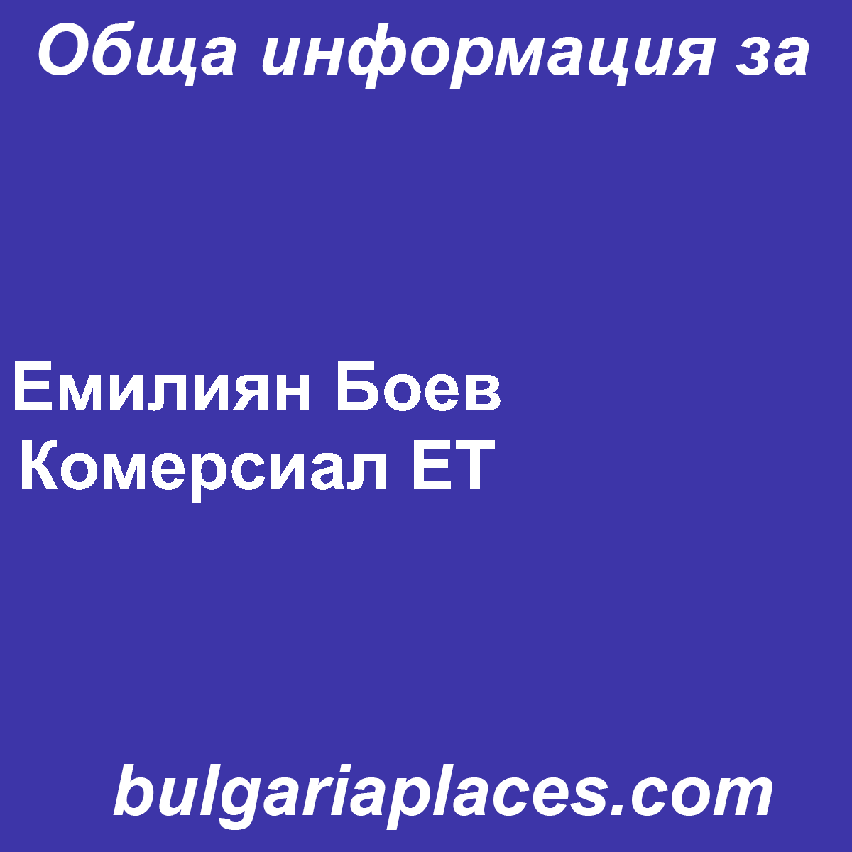 Емилиян Боев Комерсиал ЕТ