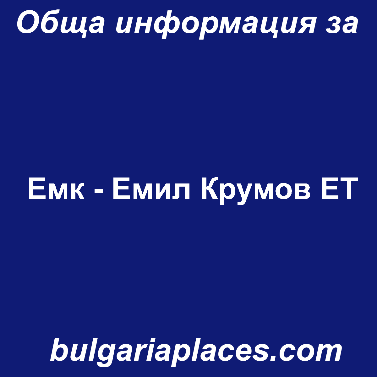 Емк – Емил Крумов ЕТ