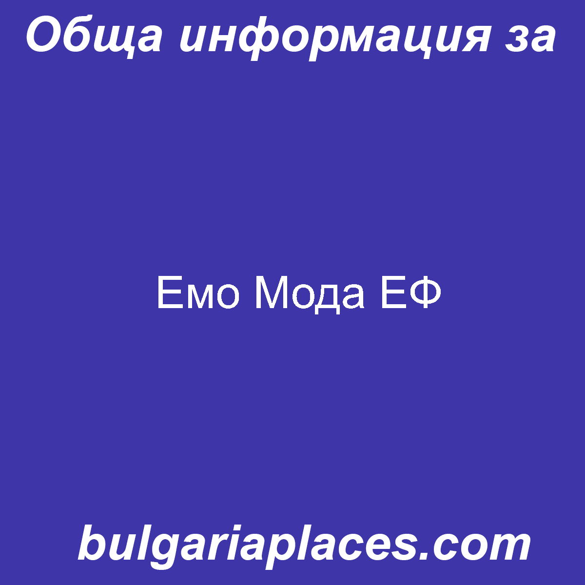 Емо Мода ЕФ