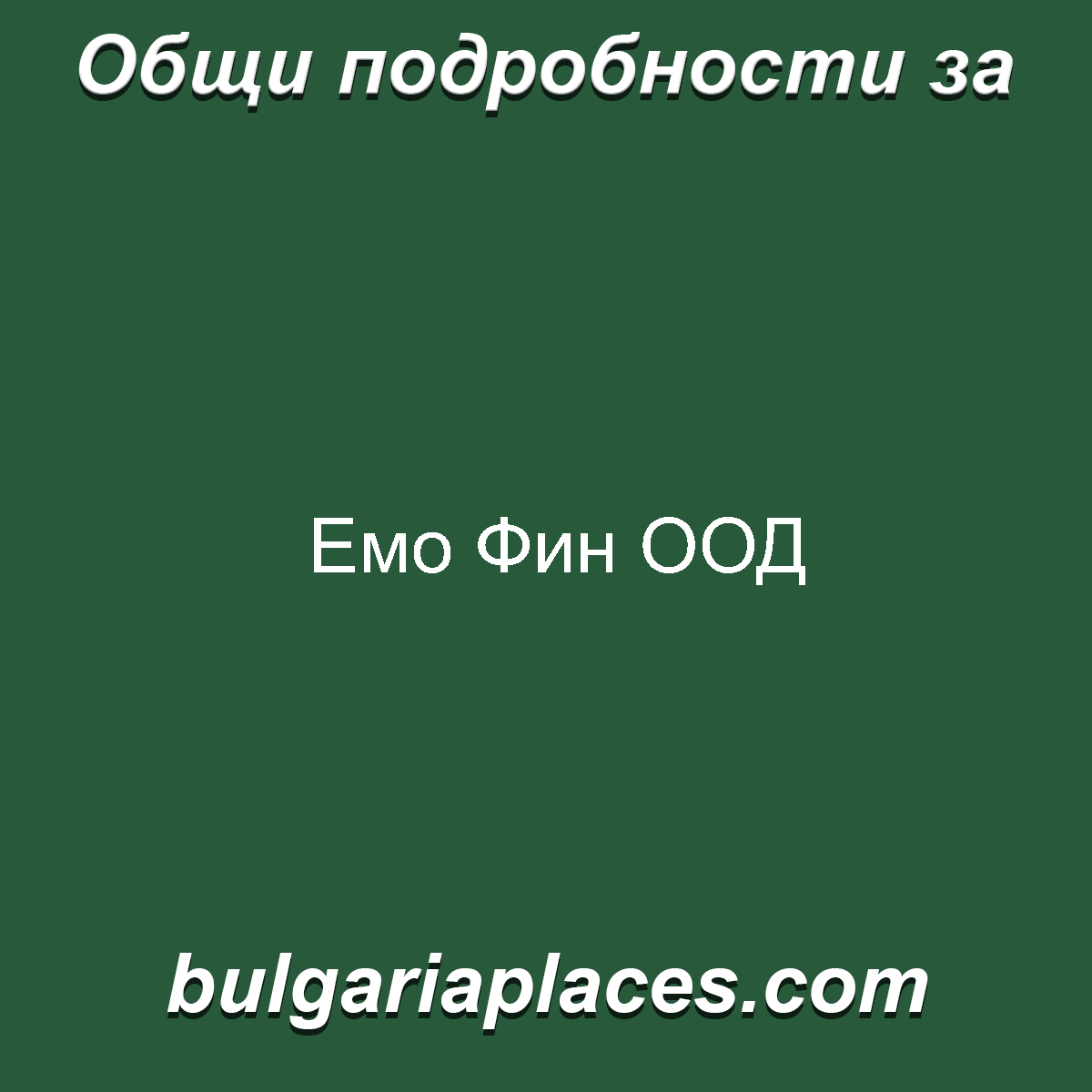 Емо Фин ООД