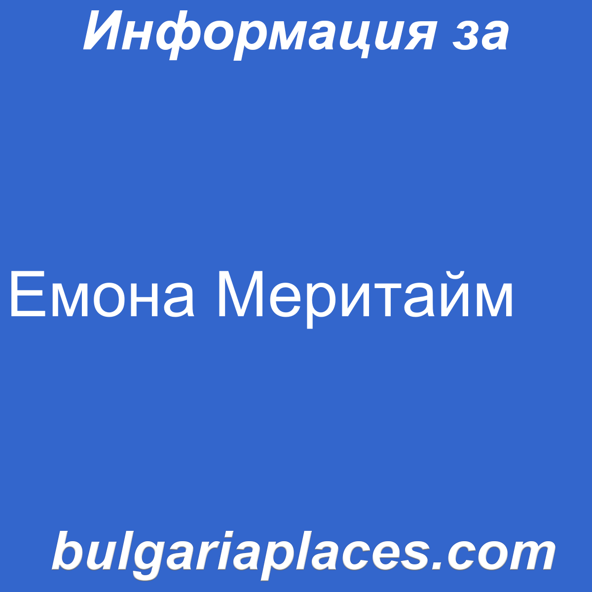 Емона Меритайм