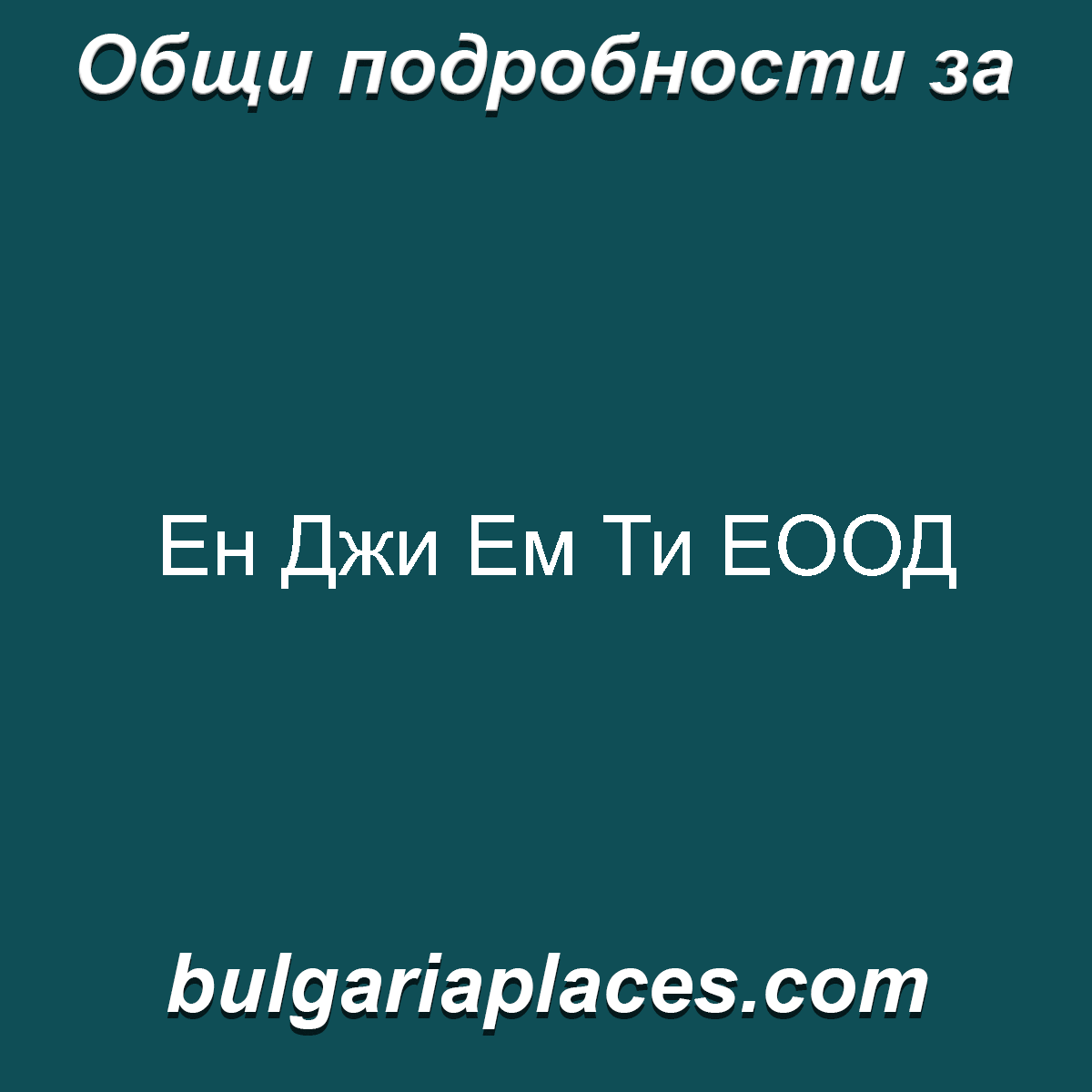 Ен Джи Ем Ти ЕООД