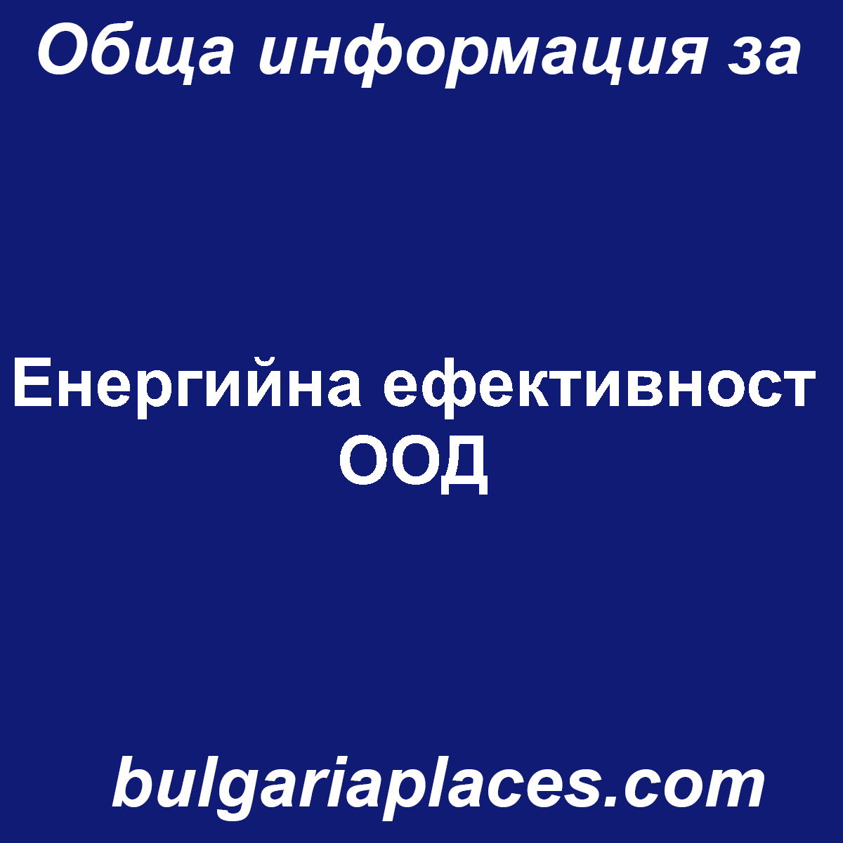 Енергийна ефективност ООД